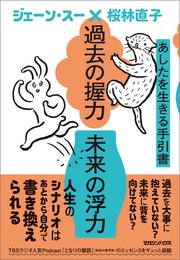 過去の握力 未来の浮力 あしたを生きる手引書