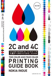 入稿データのつくりかた 改訂版 CMYK4色印刷・特色2色印刷・名刺・ハガキ・同人誌・グッズ類