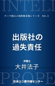 出版社の過失責任