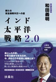 インド太平洋戦略2.0 新たな安全保障外交への道
