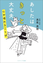 あしたはきっと大丈夫 心が晴れることば
