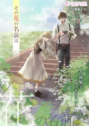 その花の名前は【分冊版】2