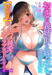 初恋の義姉似な姪っ子に誘惑された【初夏】の生ハメ純愛イチャラブストーリー