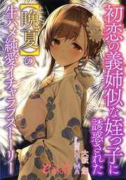 初恋の義姉似な姪っ子に誘惑された【初夏】の生ハメ純愛イチャラブストーリー