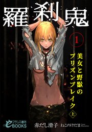 羅刹鬼1 美女と野獣のプリズンブレイク（上）