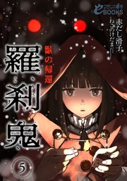 羅刹鬼5 獣の帰還