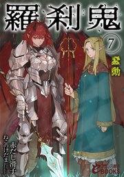 羅刹鬼 7巻