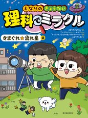 となりのきょうだい 理科でミラクル きまぐれ☆流れ星編