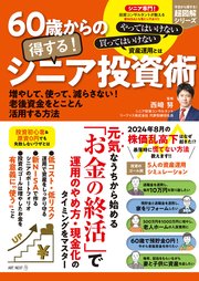 60歳からの得する！ シニア投資術