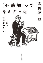 「不適切」ってなんだっけ これは、アレじゃない