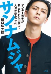 サンナムジャ ～ヤンキー男子がK－POPに出会って人生が変わった件～