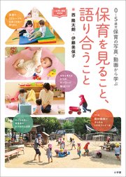 保育を見ること、語り合うこと ～0～5歳児保育の写真・動画から学ぶ～