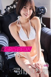 週刊GIRLS-PEDIA090 弓川いち華