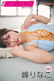週刊GIRLS-PEDIA091 峰りなこ