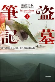 盗墓筆記1 地下迷宮と七つの棺/怒れる海に眠る墓