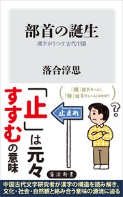 部首の誕生 漢字がうつす古代中国