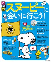 るるぶスヌーピーに会いに行こう！