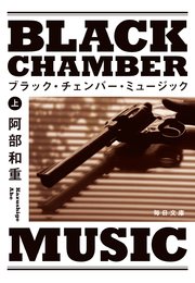 ブラック･チェンバー･ミュージック 上【毎日文庫】