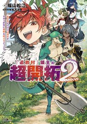 「追放村」領主の超開拓2 ～追放者だらけの辺境村がやがて世界に覇権を唱えるようです～