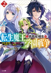 転生魔王と勇者候補生の学園戦争 ～伝承の魔王様は千年後の世界でも無双するようです～