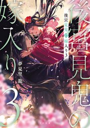 後宮見鬼の嫁入り