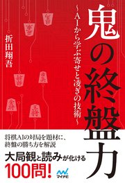 鬼の終盤力～AIから学ぶ寄せと凌ぎの技術～