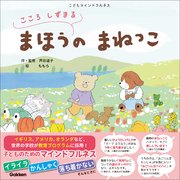 こころ しずまる まほうの まねっこ こどもマインドフルネス