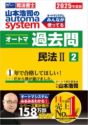 2025年度版 山本浩司のオートマシステム オートマ過去問2 民法Ⅱ