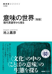 意味の世界 ［改版］ 現代言語学から視る
