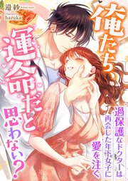 俺たち、運命だと思わない？ ～過保護なドクターは再会した年下女子に愛を注ぐ～