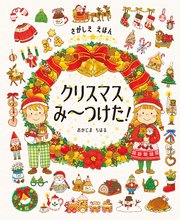さがしええほん クリスマスみ～つけた！