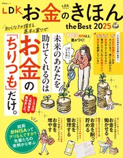 晋遊舎ムック LDK お金のきほん the Best 2025