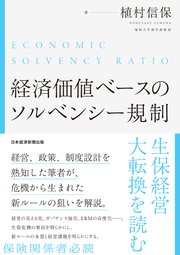 経済価値ベースのソルベンシー規制 生保経営大転換を読む