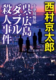 十津川警部 呉・広島ダブル殺人事件