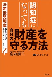 認知症になっても自分の財産を守る方法 法定後見制度のトラブルに巻き込まれないために！