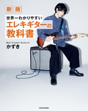 新版 世界一わかりやすいエレキギターの教科書