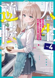 人生逆転