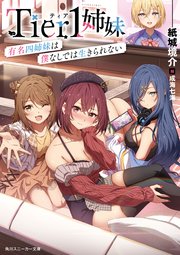Tier1姉妹