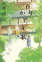 百年かぞえ歌