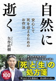 自然に逝く 安心して死を迎えるためのお作法