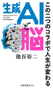生成AIと脳 この二つのコラボで人生が変わる