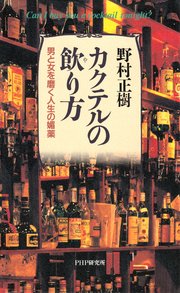カクテルの飲り方