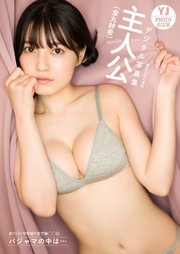 【デジタル限定 YJ PHOTO BOOK】主人公(金丸紗希)写真集「#パジャマを脱ぐまで後◯◯日 パジャマの中は…」