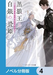 黒狼王と白銀の贄姫【ノベル分冊版】 4