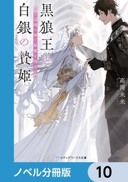 黒狼王と白銀の贄姫【ノベル分冊版】 10