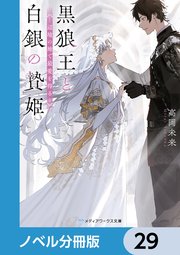 黒狼王と白銀の贄姫【ノベル分冊版】 29