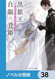 黒狼王と白銀の贄姫【ノベル分冊版】 38