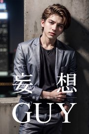 妄想GUY～眠らない男たち～