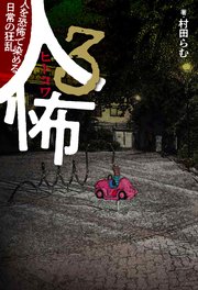 人怖3人を恐怖で染める日常の狂乱