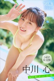 中川心 【140P完全版】NEXT推しガール！ 1～4 ヤンマガデジタル写真集